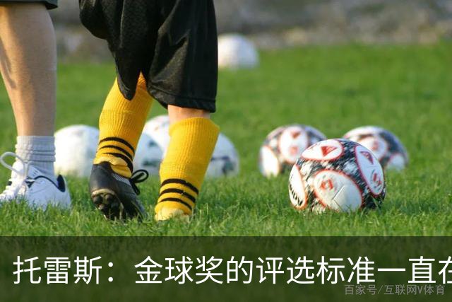 托雷斯：金球奖的评选标准一直在变，我都搞不清现在的评判规则