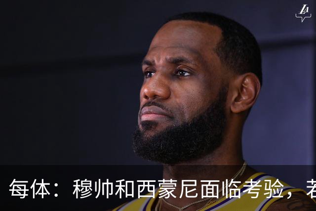 每体：穆帅和西蒙尼面临考验，若被巴萨拉开分差将遭到质疑