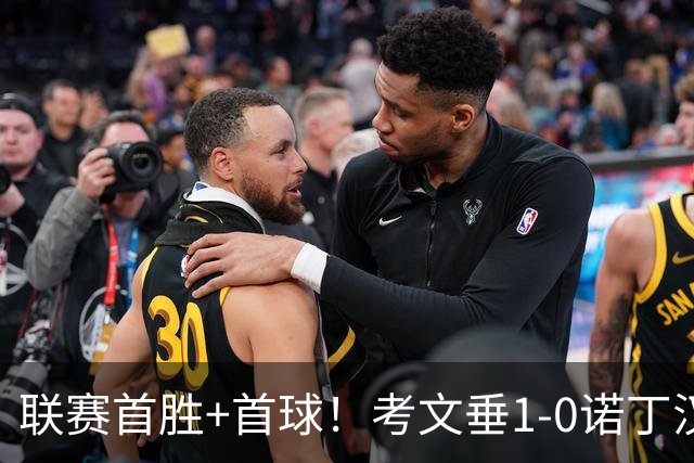 联赛首胜+首球！考文垂1-0诺丁汉森林 达席尔瓦制胜球门将助攻