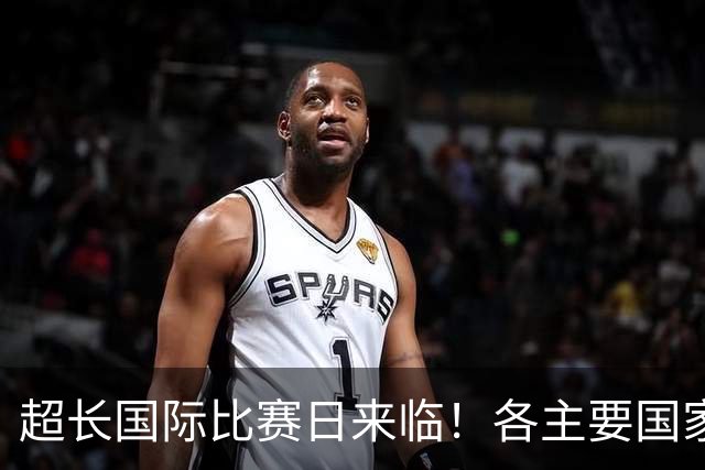 超长国际比赛日来临！各主要国家队大名单一览