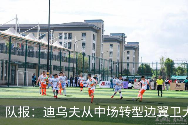 队报：迪乌夫从中场转型边翼卫大获成功，这让他得到齐达内征召