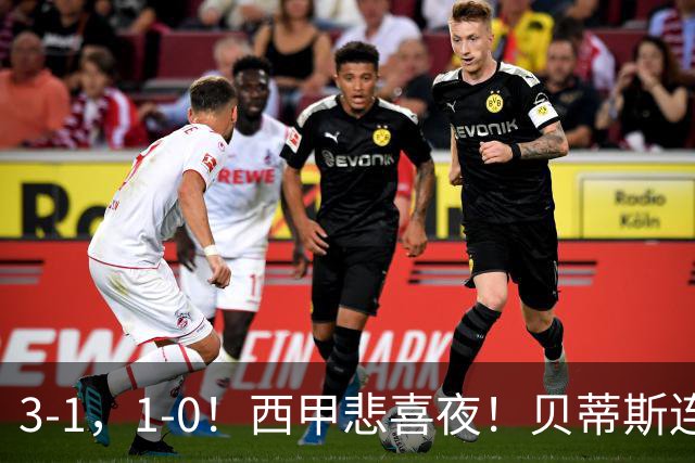 3-1，1-0！西甲悲喜夜！贝蒂斯连胜+黄潜逆转 积分榜更新：皇马第2